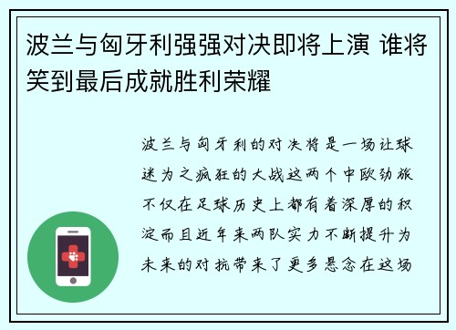 波兰与匈牙利强强对决即将上演 谁将笑到最后成就胜利荣耀