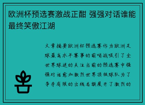 欧洲杯预选赛激战正酣 强强对话谁能最终笑傲江湖