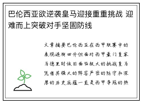 巴伦西亚欲逆袭皇马迎接重重挑战 迎难而上突破对手坚固防线