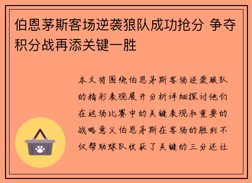 伯恩茅斯客场逆袭狼队成功抢分 争夺积分战再添关键一胜