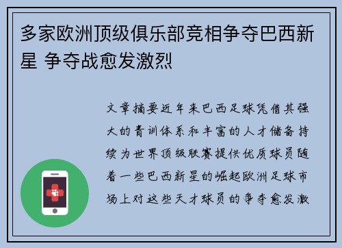 多家欧洲顶级俱乐部竞相争夺巴西新星 争夺战愈发激烈