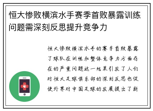 恒大惨败横滨水手赛季首败暴露训练问题需深刻反思提升竞争力