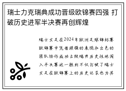 瑞士力克瑞典成功晋级欧锦赛四强 打破历史进军半决赛再创辉煌