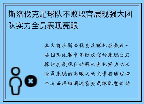 斯洛伐克足球队不败收官展现强大团队实力全员表现亮眼