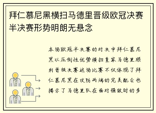 拜仁慕尼黑横扫马德里晋级欧冠决赛半决赛形势明朗无悬念