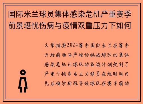 国际米兰球员集体感染危机严重赛季前景堪忧伤病与疫情双重压力下如何重振雄风