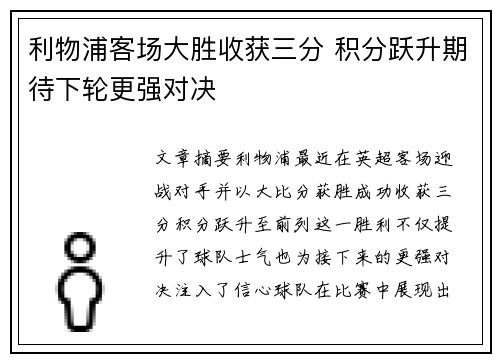 利物浦客场大胜收获三分 积分跃升期待下轮更强对决