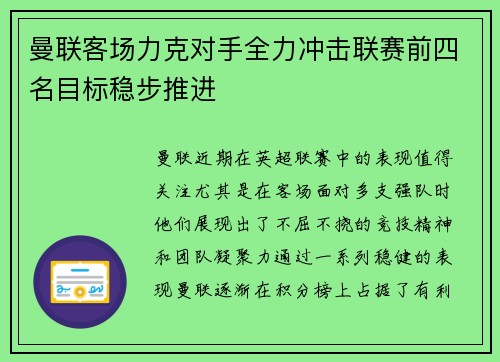 曼联客场力克对手全力冲击联赛前四名目标稳步推进