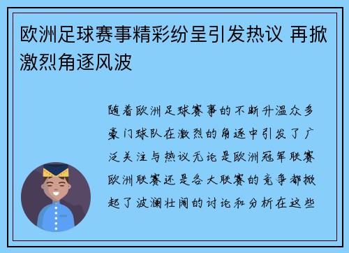 欧洲足球赛事精彩纷呈引发热议 再掀激烈角逐风波