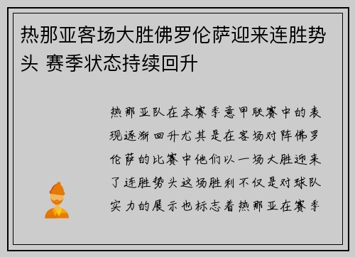 热那亚客场大胜佛罗伦萨迎来连胜势头 赛季状态持续回升