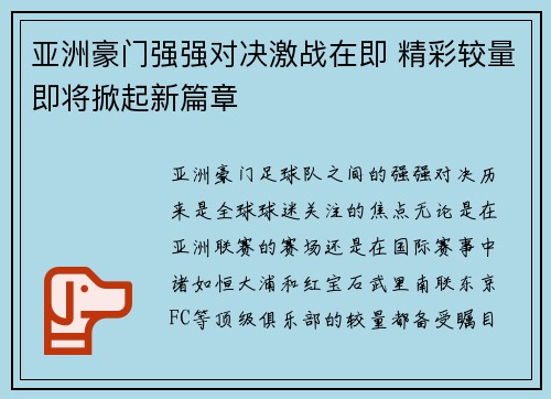 亚洲豪门强强对决激战在即 精彩较量即将掀起新篇章