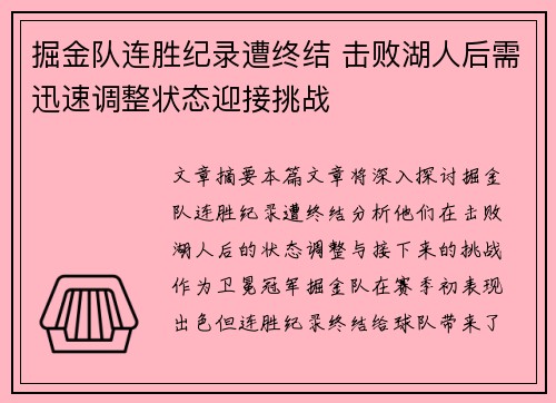 掘金队连胜纪录遭终结 击败湖人后需迅速调整状态迎接挑战