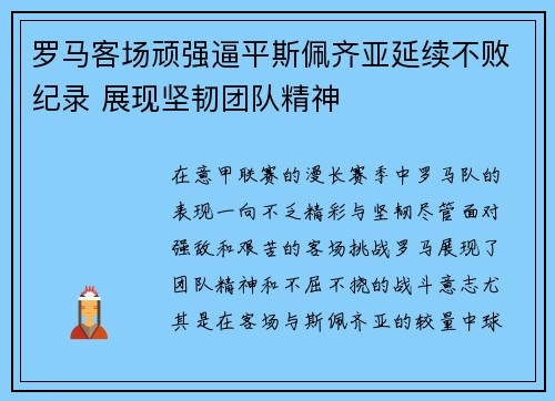 罗马客场顽强逼平斯佩齐亚延续不败纪录 展现坚韧团队精神