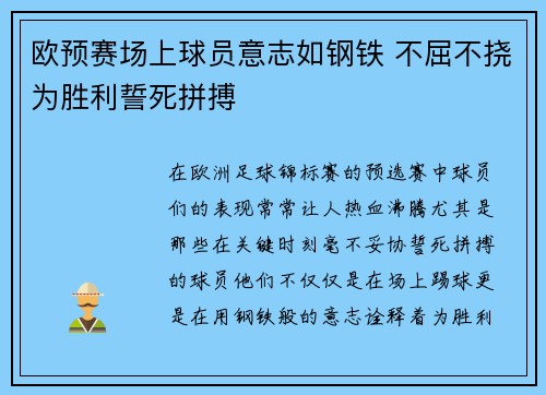 欧预赛场上球员意志如钢铁 不屈不挠为胜利誓死拼搏