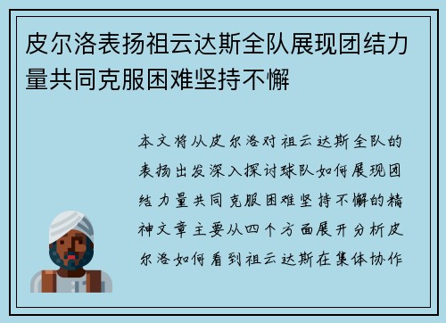 皮尔洛表扬祖云达斯全队展现团结力量共同克服困难坚持不懈