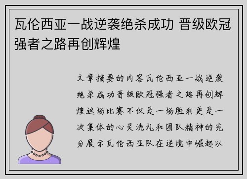 瓦伦西亚一战逆袭绝杀成功 晋级欧冠强者之路再创辉煌