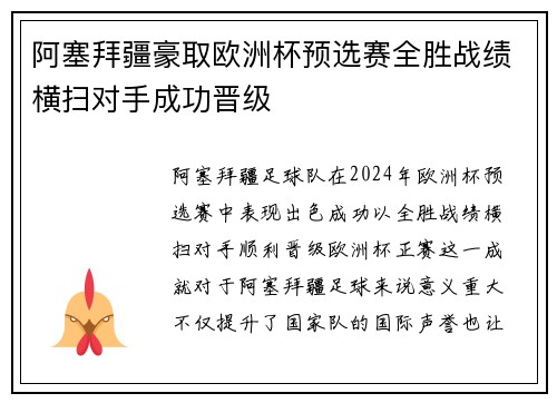 阿塞拜疆豪取欧洲杯预选赛全胜战绩横扫对手成功晋级