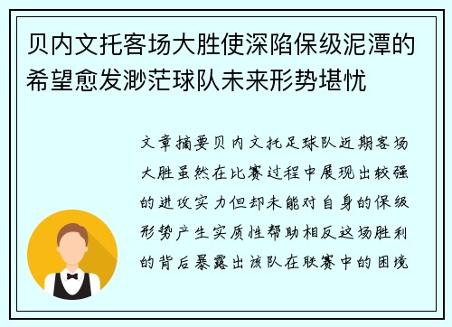 贝内文托客场大胜使深陷保级泥潭的希望愈发渺茫球队未来形势堪忧