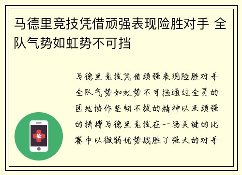 马德里竞技凭借顽强表现险胜对手 全队气势如虹势不可挡