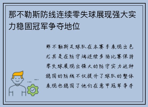 那不勒斯防线连续零失球展现强大实力稳固冠军争夺地位