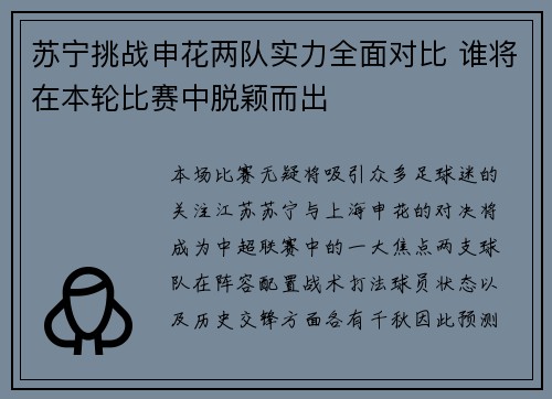 苏宁挑战申花两队实力全面对比 谁将在本轮比赛中脱颖而出