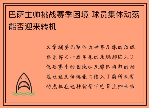 巴萨主帅挑战赛季困境 球员集体动荡能否迎来转机