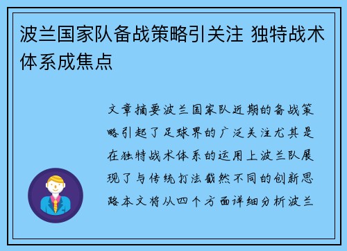 波兰国家队备战策略引关注 独特战术体系成焦点