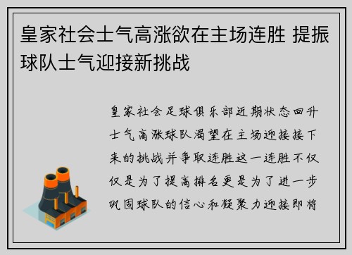 皇家社会士气高涨欲在主场连胜 提振球队士气迎接新挑战