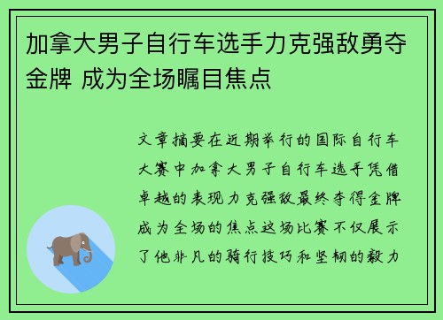 加拿大男子自行车选手力克强敌勇夺金牌 成为全场瞩目焦点