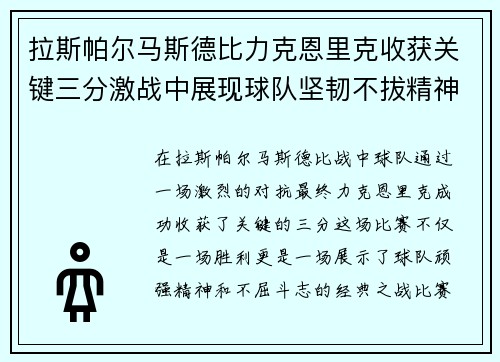 拉斯帕尔马斯德比力克恩里克收获关键三分激战中展现球队坚韧不拔精神