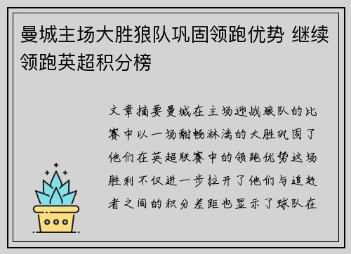 曼城主场大胜狼队巩固领跑优势 继续领跑英超积分榜