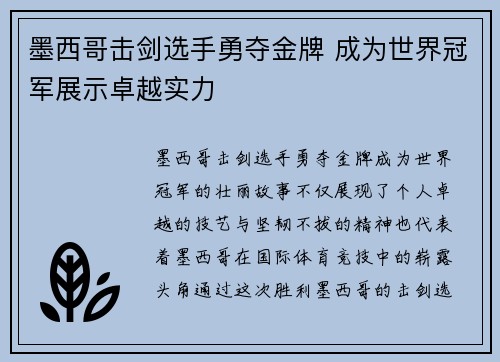 墨西哥击剑选手勇夺金牌 成为世界冠军展示卓越实力