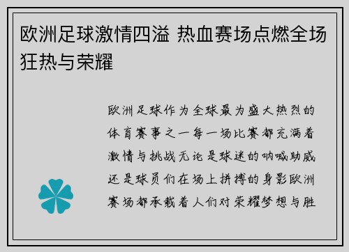 欧洲足球激情四溢 热血赛场点燃全场狂热与荣耀