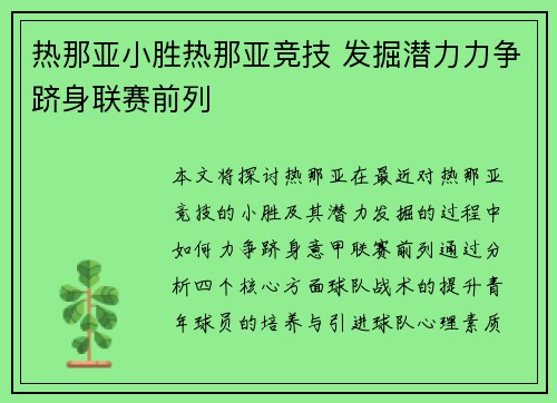 热那亚小胜热那亚竞技 发掘潜力力争跻身联赛前列