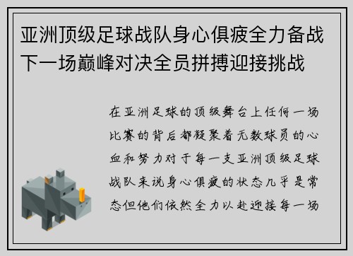 亚洲顶级足球战队身心俱疲全力备战下一场巅峰对决全员拼搏迎接挑战