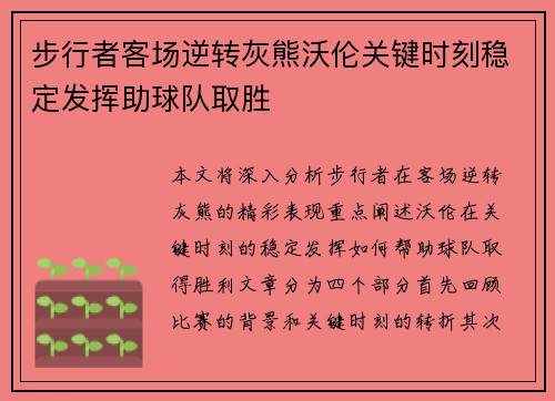 步行者客场逆转灰熊沃伦关键时刻稳定发挥助球队取胜