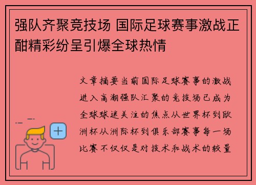 强队齐聚竞技场 国际足球赛事激战正酣精彩纷呈引爆全球热情