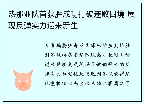 热那亚队首获胜成功打破连败困境 展现反弹实力迎来新生