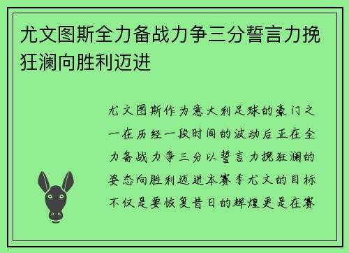 尤文图斯全力备战力争三分誓言力挽狂澜向胜利迈进