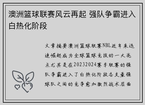 澳洲篮球联赛风云再起 强队争霸进入白热化阶段