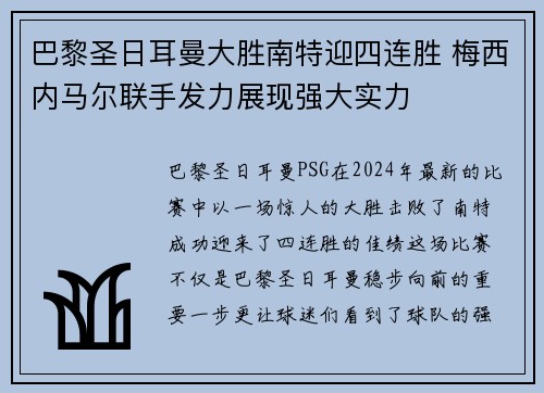 巴黎圣日耳曼大胜南特迎四连胜 梅西内马尔联手发力展现强大实力