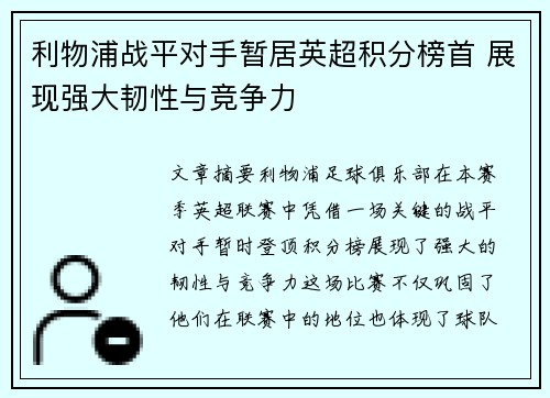 利物浦战平对手暂居英超积分榜首 展现强大韧性与竞争力