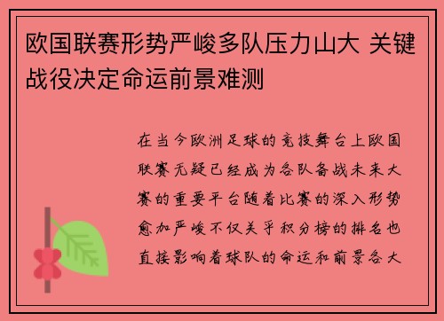 欧国联赛形势严峻多队压力山大 关键战役决定命运前景难测