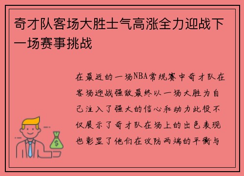 奇才队客场大胜士气高涨全力迎战下一场赛事挑战