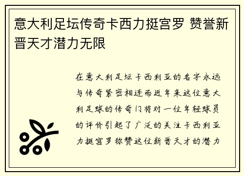 意大利足坛传奇卡西力挺宫罗 赞誉新晋天才潜力无限