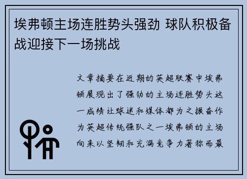 埃弗顿主场连胜势头强劲 球队积极备战迎接下一场挑战