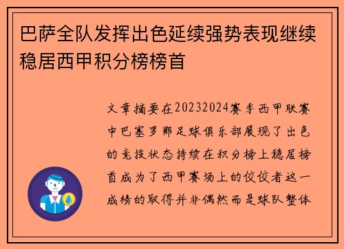 巴萨全队发挥出色延续强势表现继续稳居西甲积分榜榜首