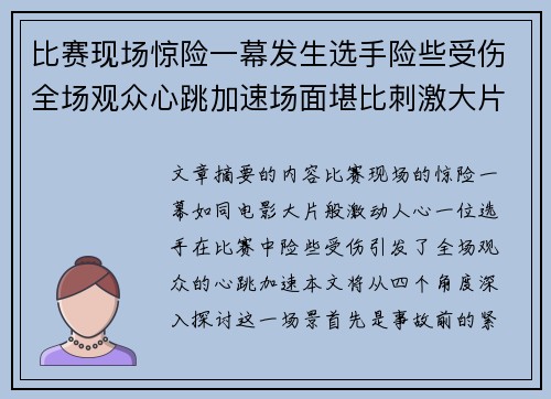 比赛现场惊险一幕发生选手险些受伤全场观众心跳加速场面堪比刺激大片