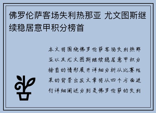 佛罗伦萨客场失利热那亚 尤文图斯继续稳居意甲积分榜首