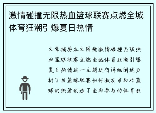 激情碰撞无限热血篮球联赛点燃全城体育狂潮引爆夏日热情